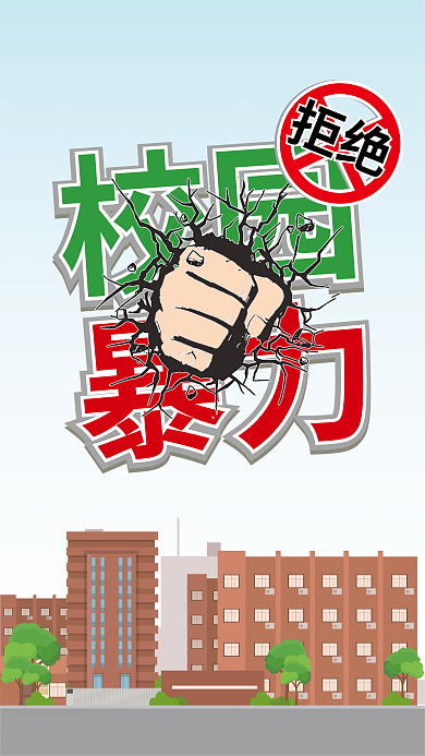 文明校园拒绝校园暴力