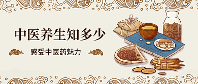 老中医文化传统养生宣传新媒体公众号封面