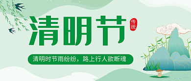 春天小清新简约清明节传统节日公众号封面