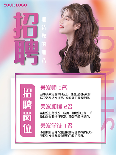 高级镭射风美发招聘海报