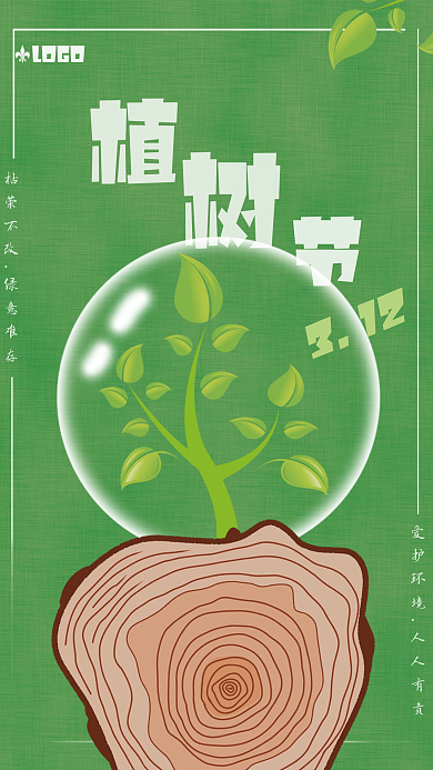 简约小清新植树节海报