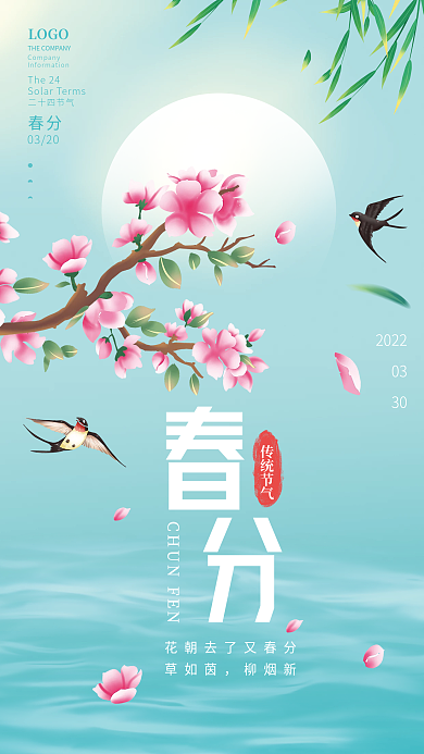 清新简约创意二十四节气春分节气海报