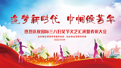 三八妇女节联欢晚会文艺汇演舞台背景1