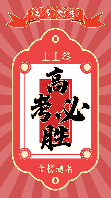 高考必胜手机长图海报