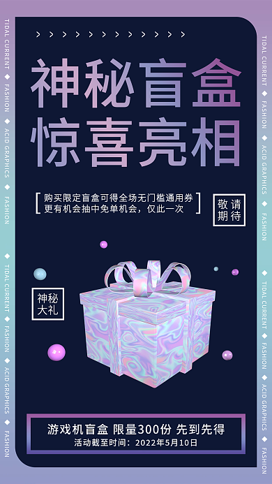 渐变创意潮流盲盒抽奖活动宣传海报