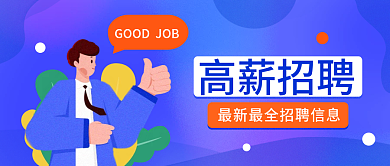 人才企业扁平风简约蓝春季招聘公众号封面