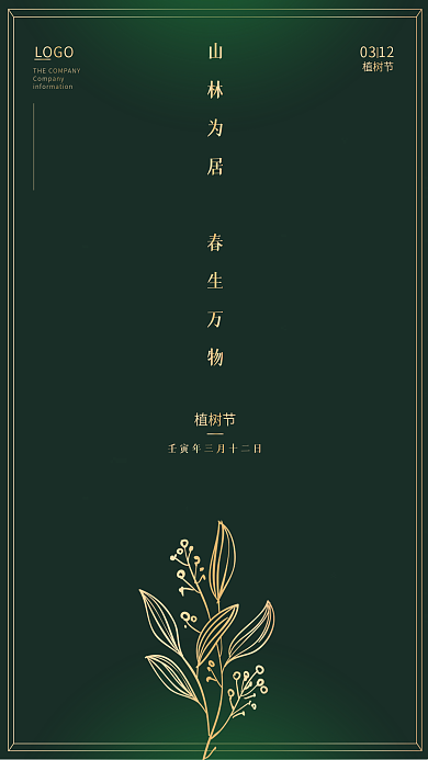 绿色简约312植树节高级海报