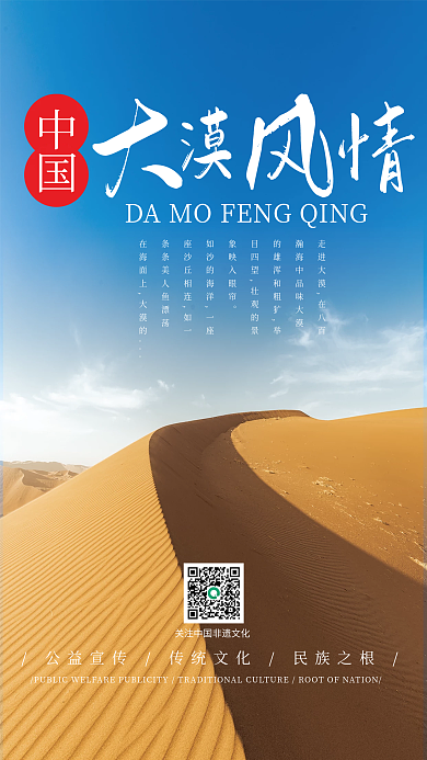 大好河山大漠风情文化宣传海报