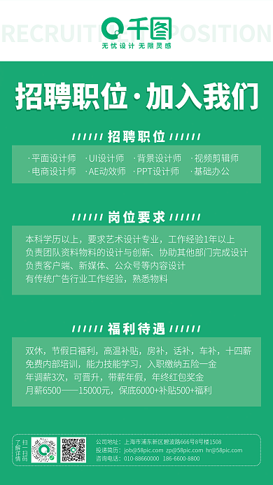 绿色简约大气互联网企业招聘海报