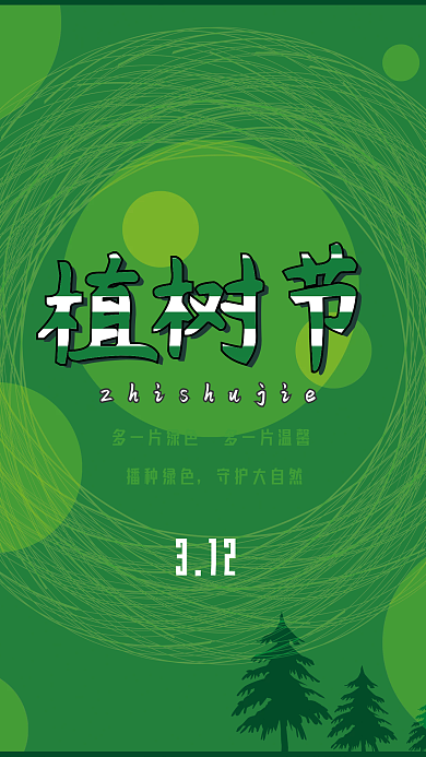 312植树节海报