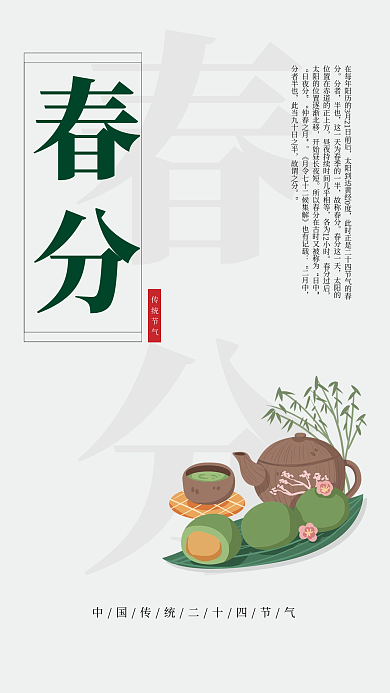 简约传统中国风二十四节气春分节气海报