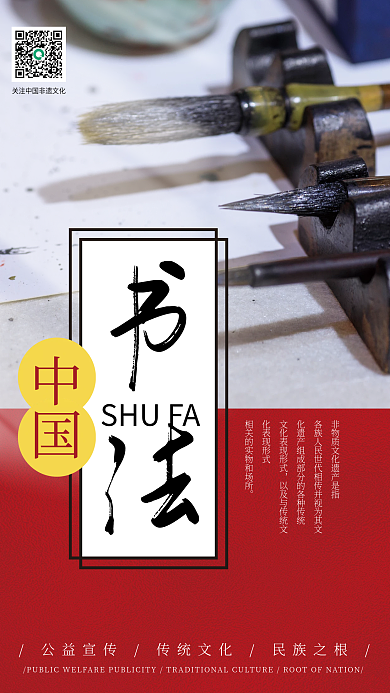 中国风弘扬书法传统文化海报