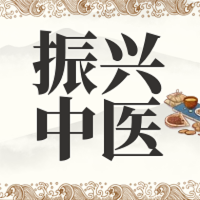 弘扬振兴中医养生馆古典宣传公众号封面