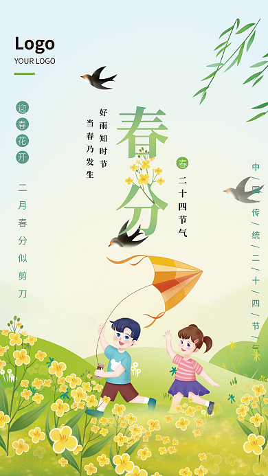 春分二十四节气柳树油菜花放风筝燕子海报