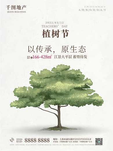 地产家居312植树节房地产活动海报