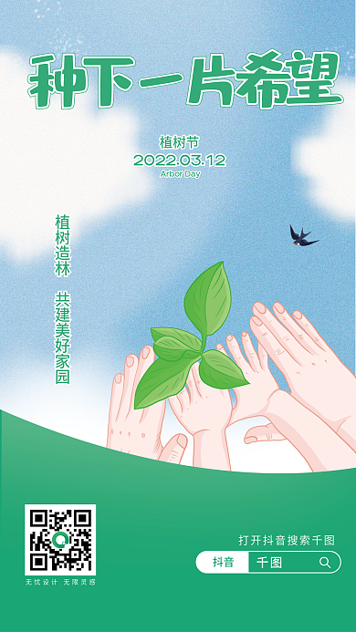 简约创意双手呵护树苗312植树节海报