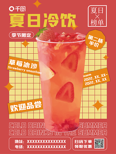 夏日冷饮草莓冰沙奶茶店促销海报