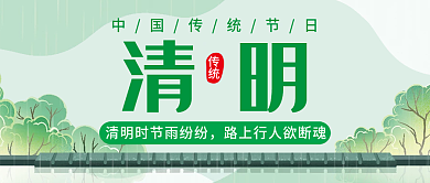 春天清新清明节传统节日公众号封面简约绿色