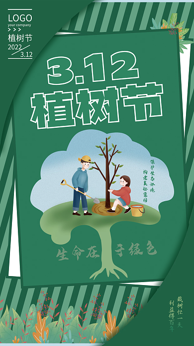 312创意简约绿色植树节海报