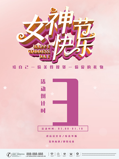 三八节活动倒计时海报