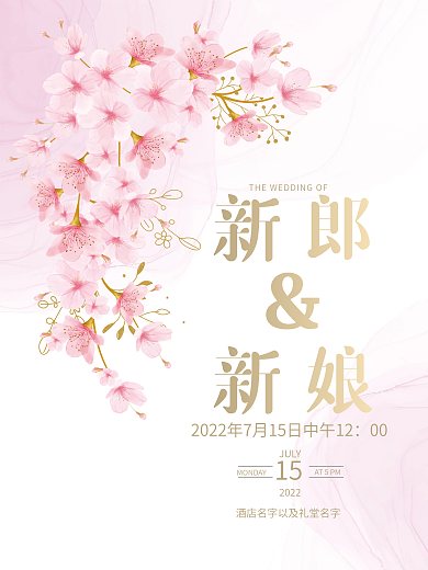 桃花樱花粉色系简约色块婚礼迎宾水牌海报