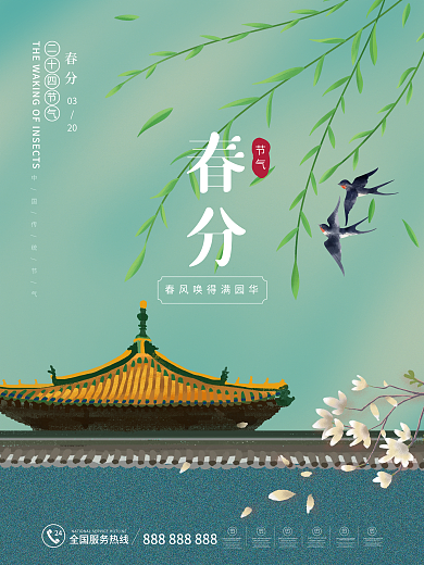 春分海报节气小清新国潮春天春季海报