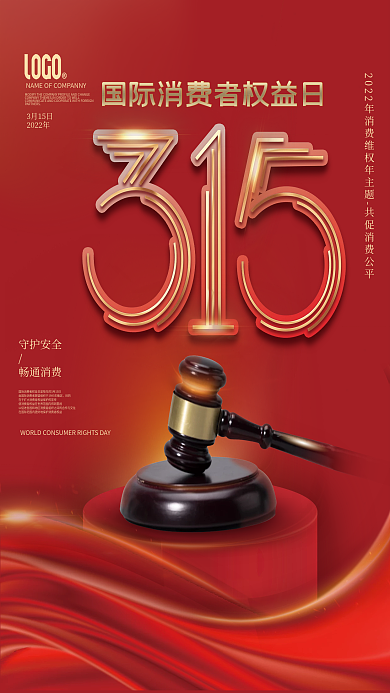 315国际消费者权益日简约大气打假海报