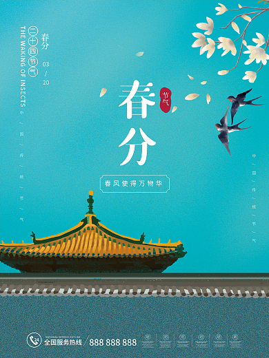 国潮简约春分节气海报