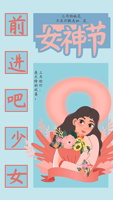 女神节女生节海报可爱青春