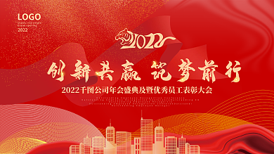 2022简约红色大气年会共赢颁奖背景展板