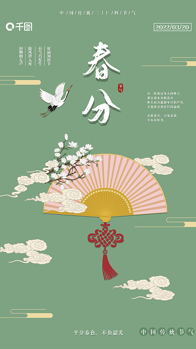 春分春天国潮中国风古风手绘节日海报