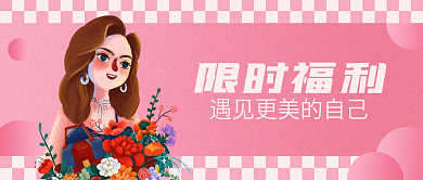 粉三八女王节女神母亲手绘福利公众号封面