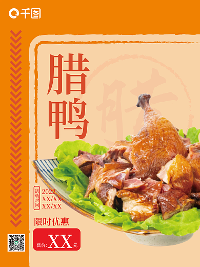 腊鸭腊味美食促销海报
