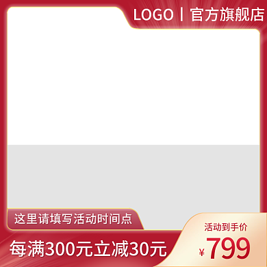 红色活动电商产品主图直通车
