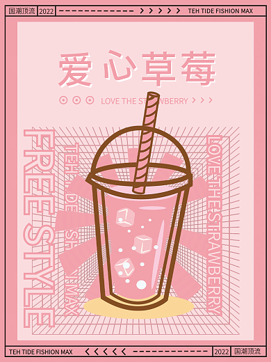 粉红爱心草莓潮流透视促销海报