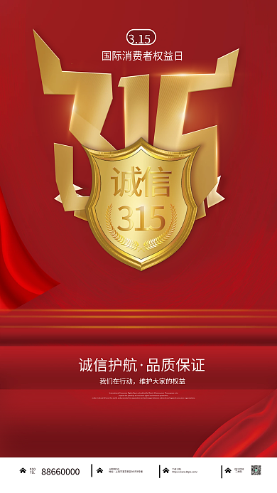 315海报国际消费者权益日简约诚信海报
