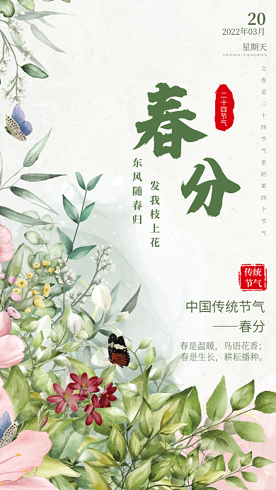 手绘水墨二十四节气春分节气海报