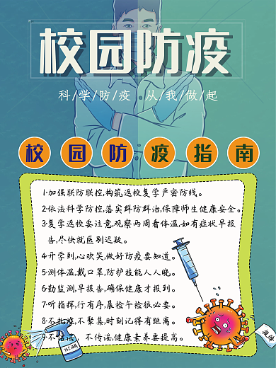 校园防疫安全教育海报