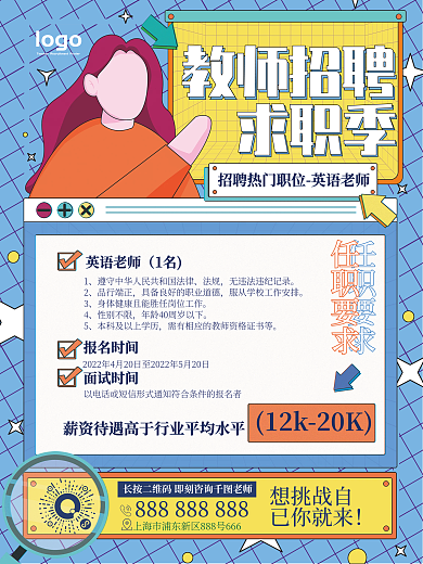 扁平风手绘教师招聘海报