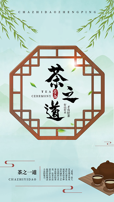 传统茶道水墨海报