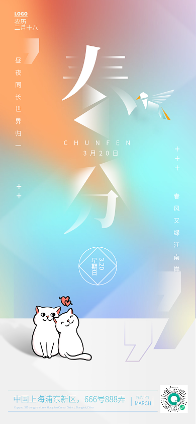创意合成春分全屏手机海报