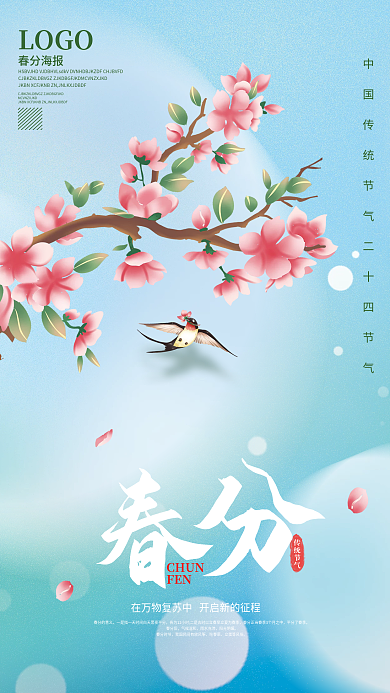 小清新春季春天二十四节气春分海报