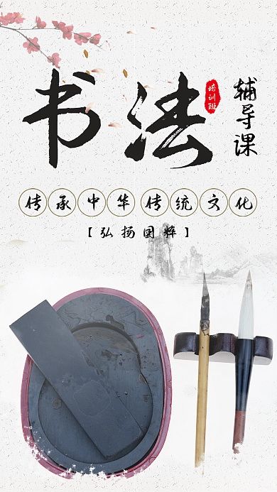 书法国粹培训日签海报手机配图