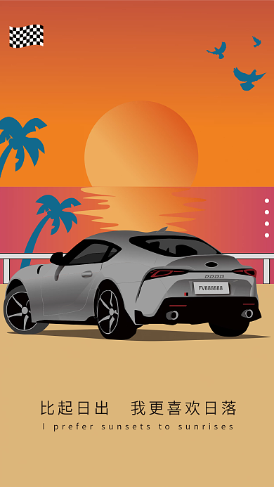 原创矢量手绘汽车跑车日落海报