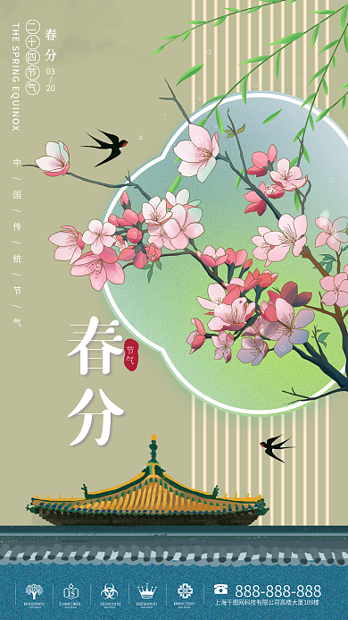 国潮春分节气春季春天海报房产国潮小清新