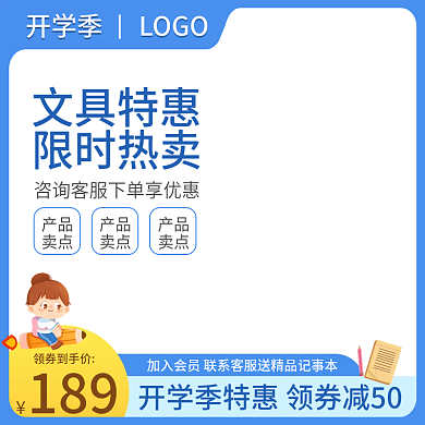 开学季淘宝主图天猫直通车文具促销电商简约