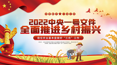 党建中央一号文件乡村振兴三农工作宣传展板