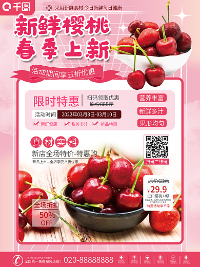 春季上新车厘子樱桃促销海报