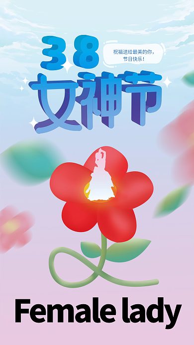 38女人节女神节粉色蓝色海报
