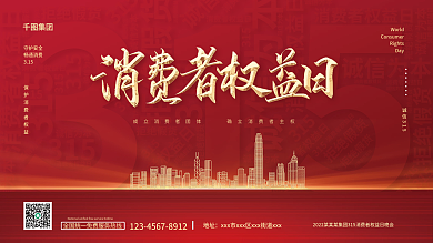 红色简约315消费者权益保护日会议展板